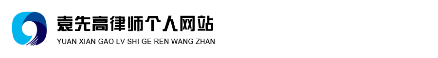袁先高律师个人网站
